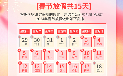 加拿大pc28官网开奖结果在线精密2024年春节放假通知